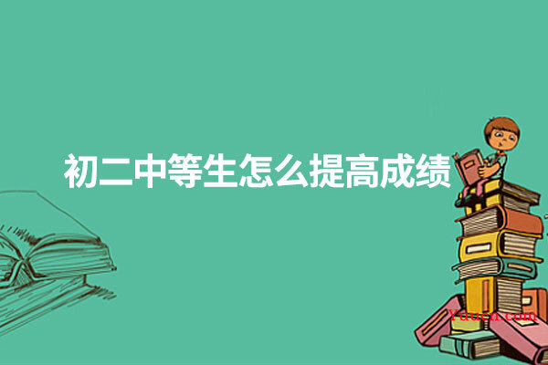 初二中等生怎么提高成绩