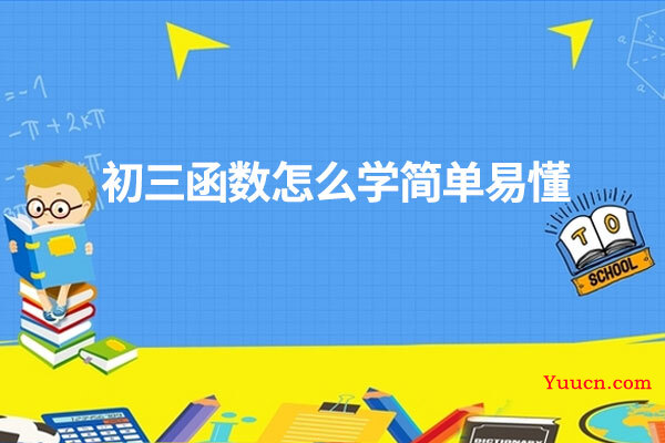 初三函数怎么学简单易懂