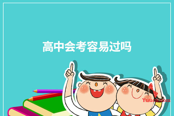 高中会考容易过吗