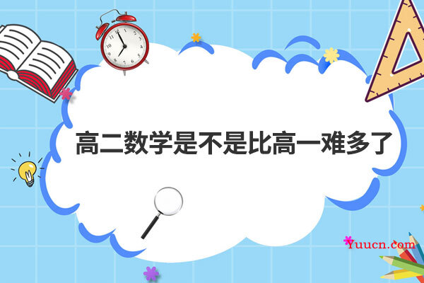 高二数学是不是比高一难多了