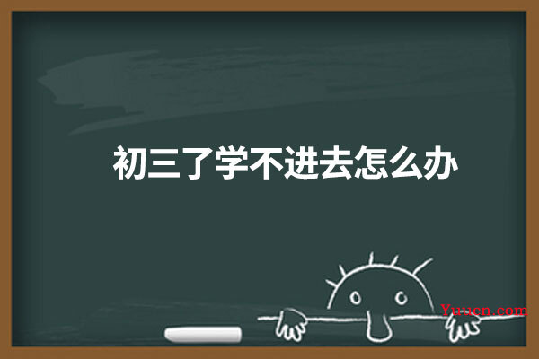 初三了学不进去怎么办
