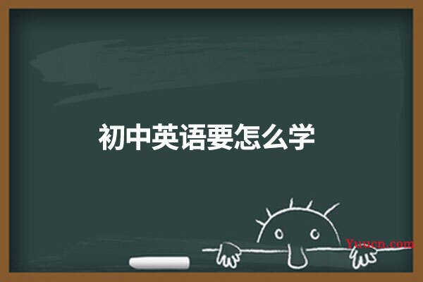 初中英语要怎么学
