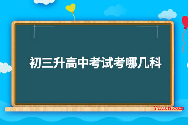 初三升高中考试考哪几科
