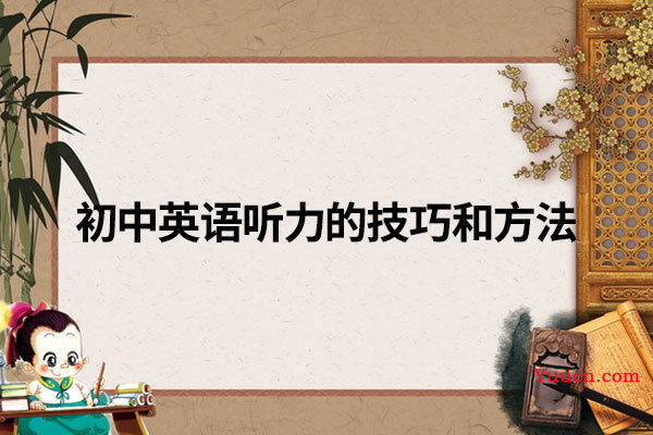 初中英语听力的技巧和方法