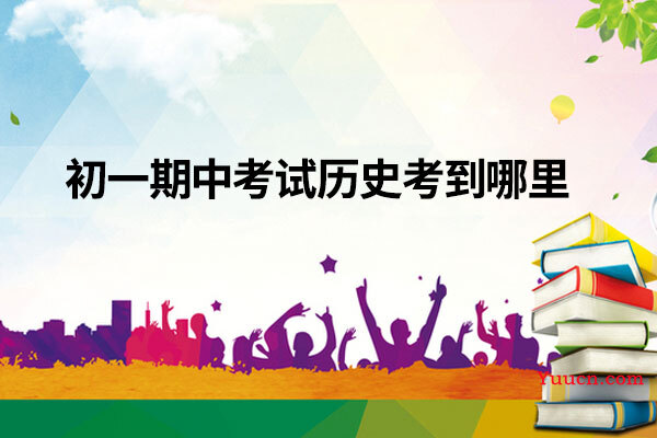 初一期中考试历史考到哪里