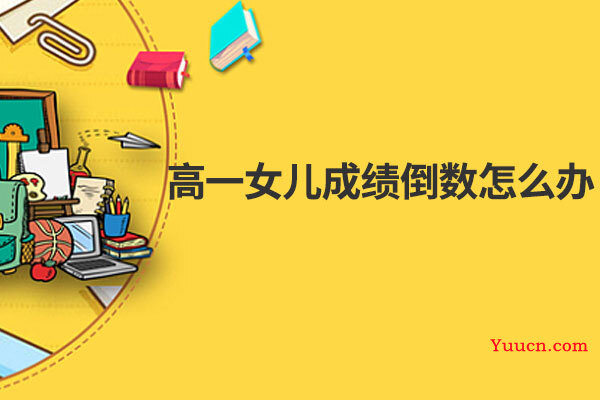 高一女儿成绩倒数怎么办
