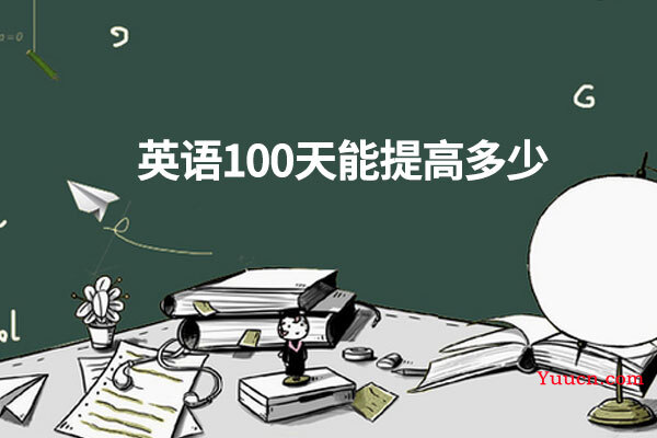 英语100天能提高多少