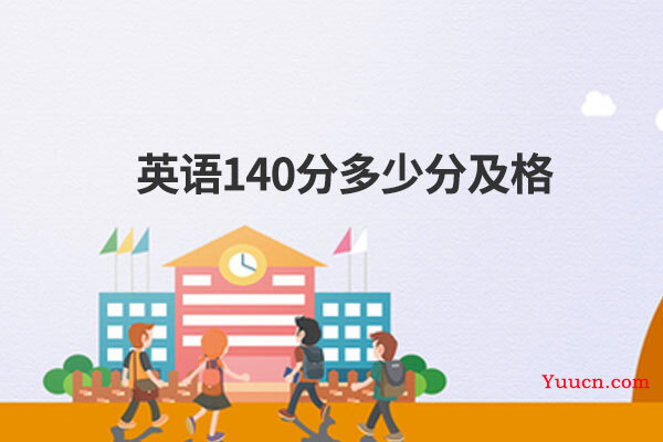英语140分多少分及格
