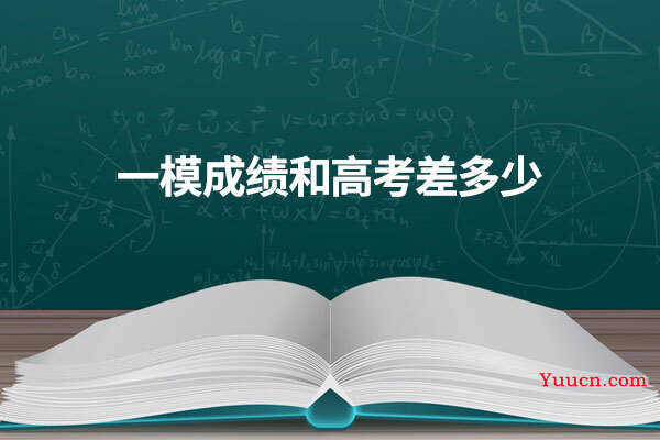 一模成绩和高考差多少