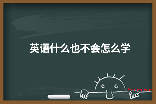 英语什么也不会怎么学