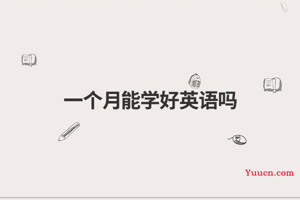 一个月能学好英语吗