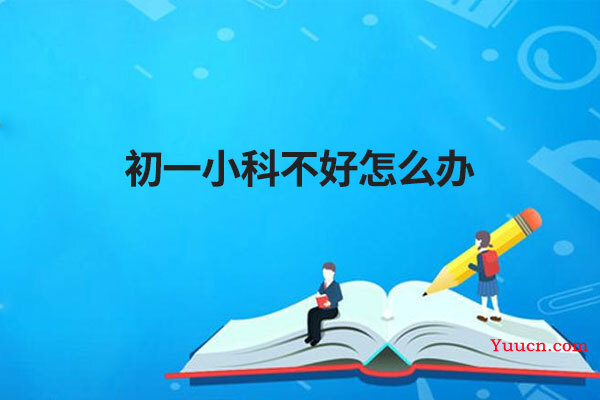 初一小科不好怎么办