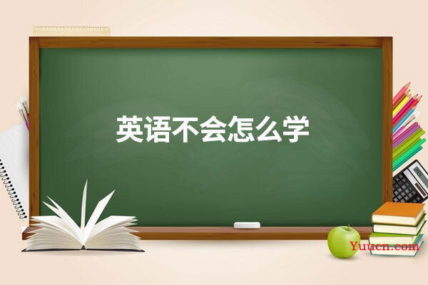 英语不会怎么学
