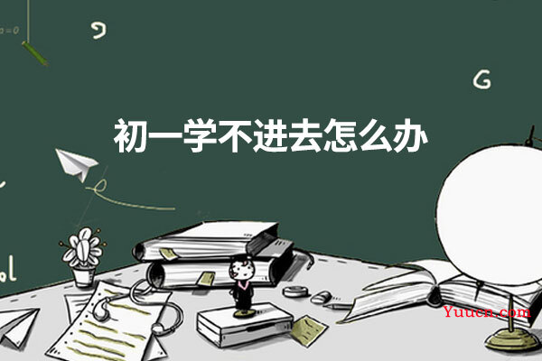 初一学不进去怎么办