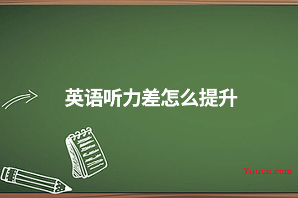 英语听力差怎么提升