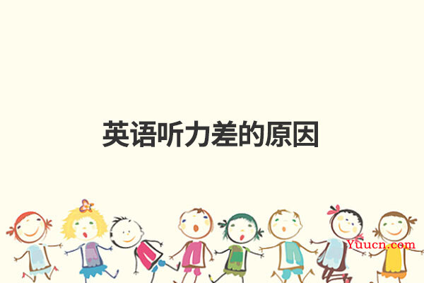 英语听力差的原因