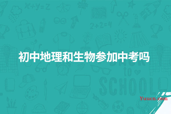 初中地理和生物参加中考吗