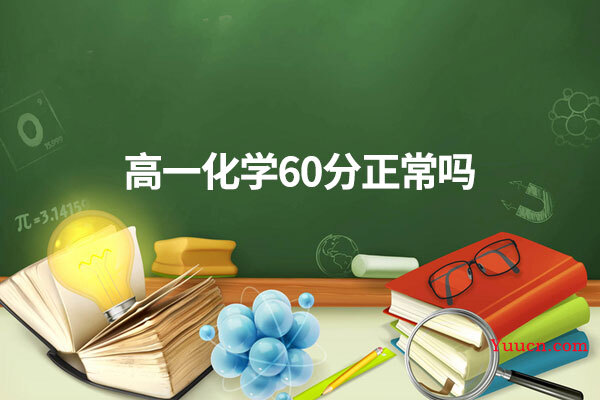 高一化学60分正常吗