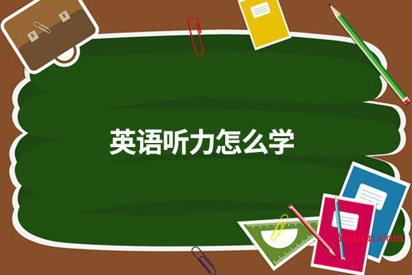 英语听力怎么学