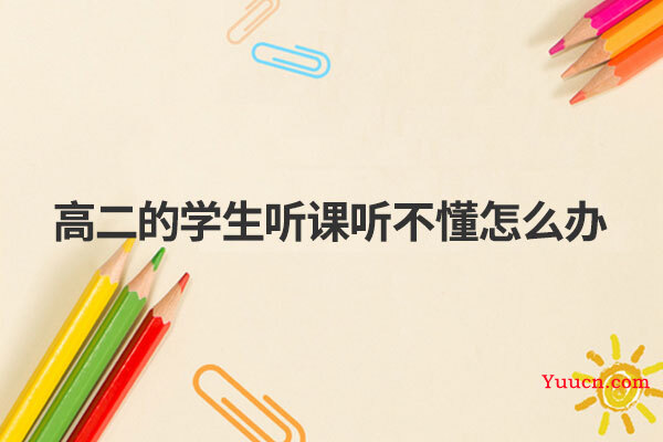 高二的学生听课听不懂怎么办