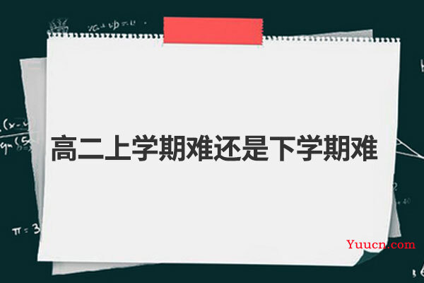 高二上学期难还是下学期难