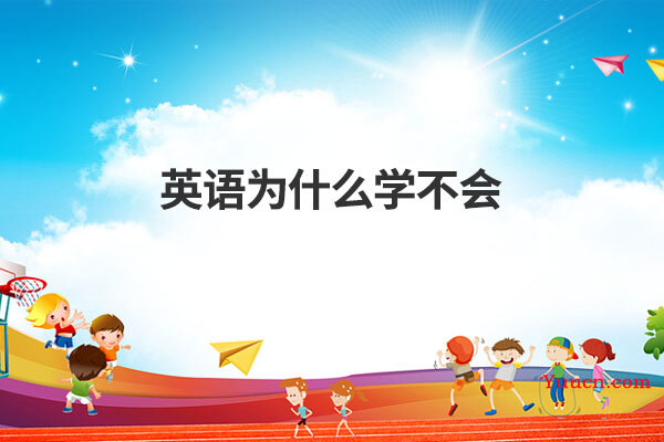 英语为什么学不会