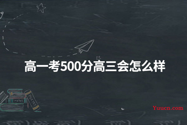 高一考500分高三会怎么样