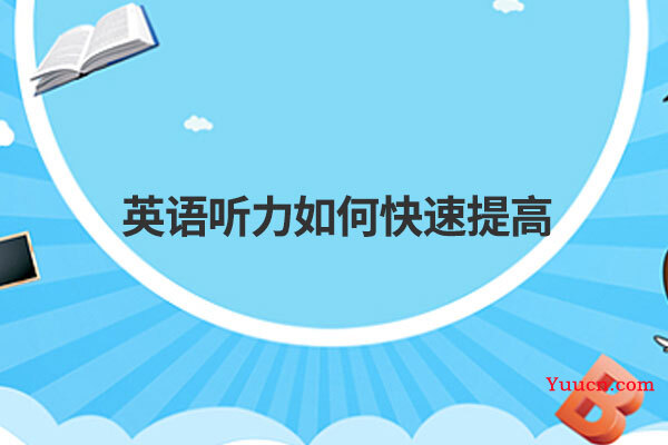 英语听力如何快速提高