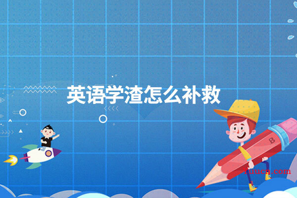 英语学渣怎么补救