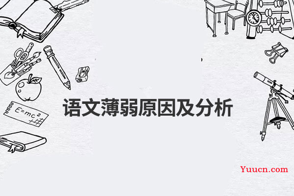 语文薄弱原因及分析