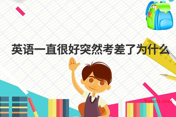 英语一直很好突然考差了为什么