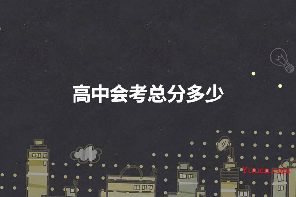 高中会考总分多少