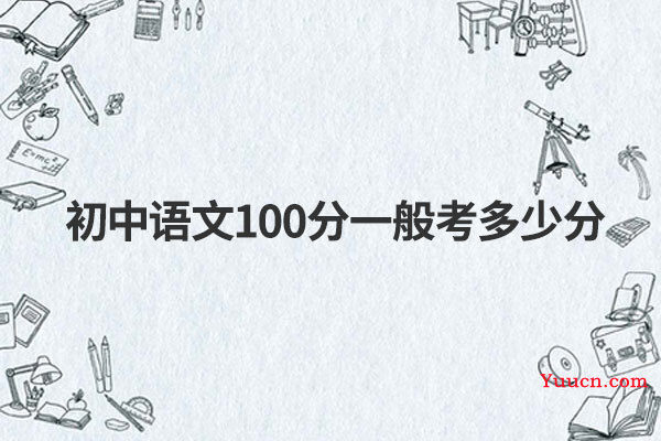 初中语文100分一般考多少分