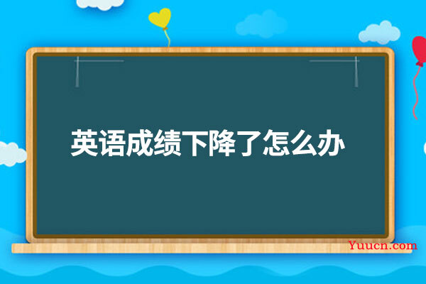 英语成绩下降了怎么办
