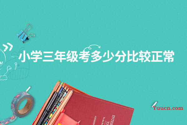 小学三年级考多少分比较正常