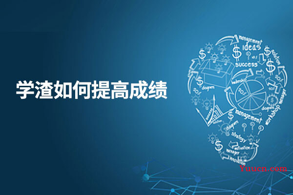 学渣如何提高成绩