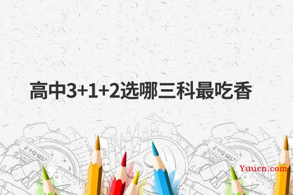高中3+1+2选哪三科最吃香
