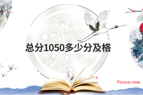 总分1050多少分及格