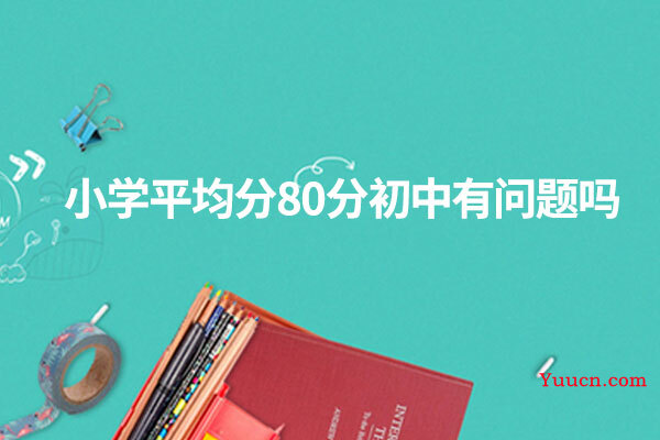 小学平均分80分初中有问题吗