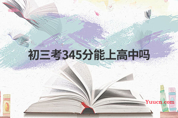 初三考345分能上高中吗