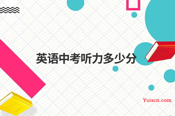 英语中考听力多少分