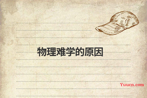 物理难学的原因