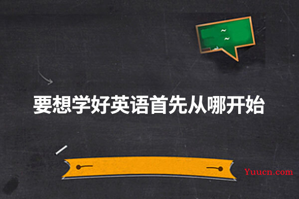 要想学好英语首先从哪开始