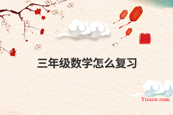 三年级数学怎么复习