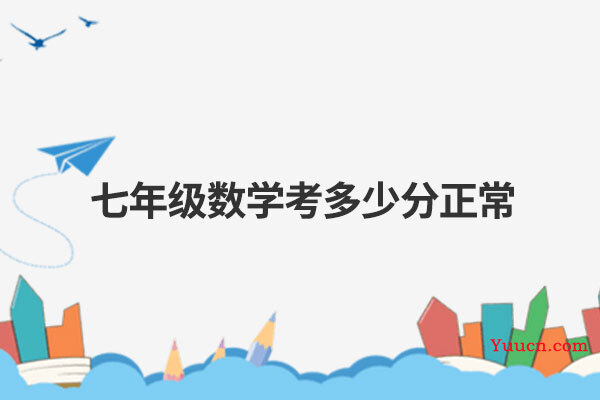 七年级数学考多少分正常