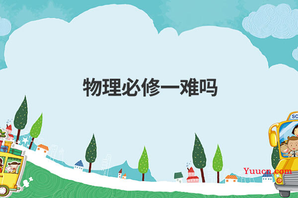 物理必修一难吗