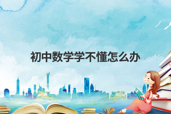 初中数学学不懂怎么办