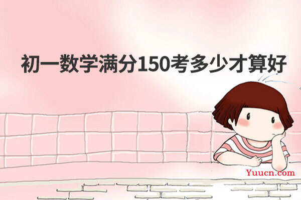初一数学满分150考多少才算好