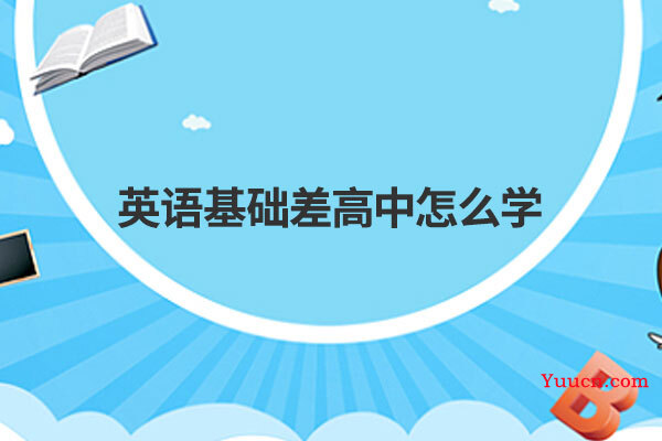 英语基础差高中怎么学