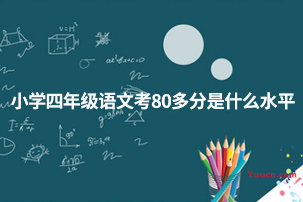 小学四年级语文考80多分是什么水平